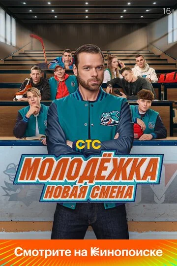 Молодёжка. Новая смена смотреть онлайн бесплатно в хорошем качестве
